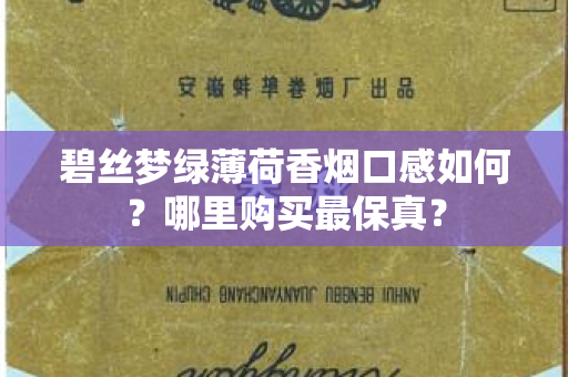 碧丝梦绿薄荷香烟口感如何？哪里购买最保真？